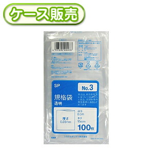 [ケース販売]100冊入り SP-3 規格袋　NO3　100枚 (ポリ規格袋　ポリ袋　ビニール袋　透明　食品保存袋　ごみ袋　厚み0.03ｍｍ　8×15ｃｍ　NO.3　号)