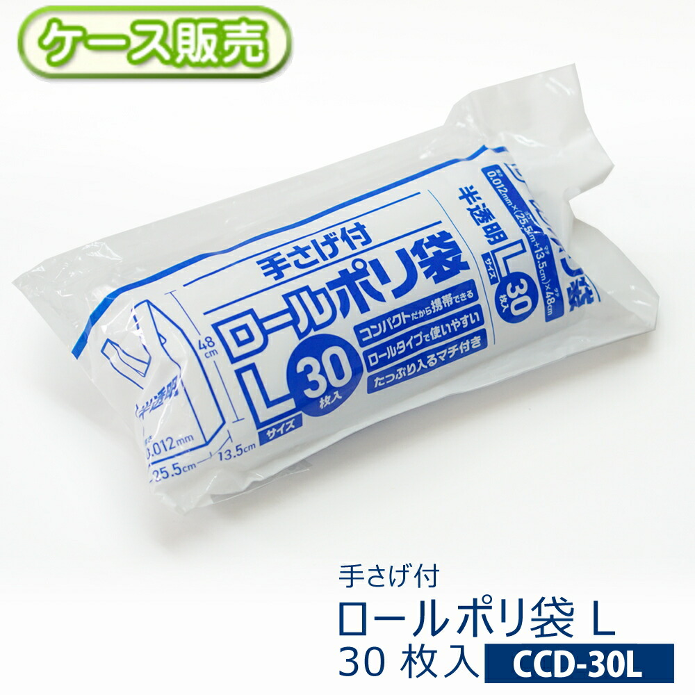 【容れもの売りわたす】パウダーコンパクト 手さげ付き添い人 ロールポリ袋L大いさ 1800枚(30枚入り口・入口×60袋) 半澄み切った厚さ0.012Ｘ横(255+マチ135)Ｘ縦480粍手提げ袋 金銭登録器袋 ビニール袋 手持ち部分 持ち手ミシン目付き 取り出し飾り気のない 省間隔文字 蔵入り【貨物輸送無料(離島除)】CCD-30L