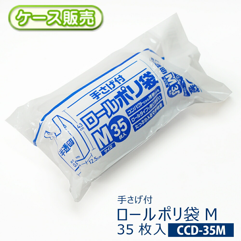 【容れもの売りわたす】パウダーコンパクト 手さげ付き添い人 ロールポリ袋Ｍ大いさ 2100枚(35枚入り口・入口×60袋) 半澄み切った厚さ0.012Ｘ横(215+マチ125)Ｘ縦430粍手提げ袋 金銭登録器袋 ビニール袋 手持ち部分 持ち手ミシン目付き 取り出し飾り気のない 省間隔文字 蔵入り【貨物輸送無料(離島除)】CCD-35M