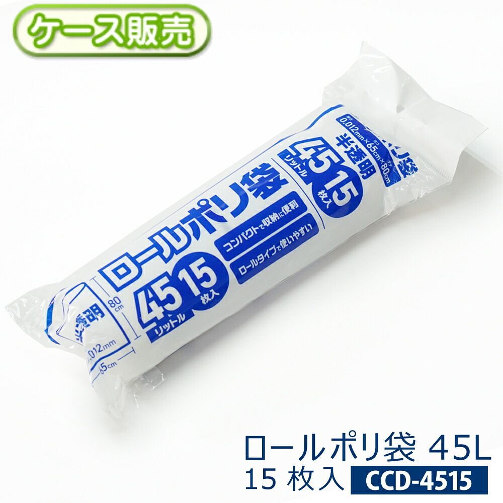 【ケース販売】コンパクト ロールポリ袋 45L半透明 45リットル 900枚(15枚入り&times;60袋) 厚さ0.012Ｘ横650Ｘ縦800mmごみ袋 ゴミ袋 ビニール袋 ポリ袋 POLIミシン目付き 取り出し簡単省スペース 保管 収納に便利【送料無料(離島除)】CCD-4515｜ラクスフォート