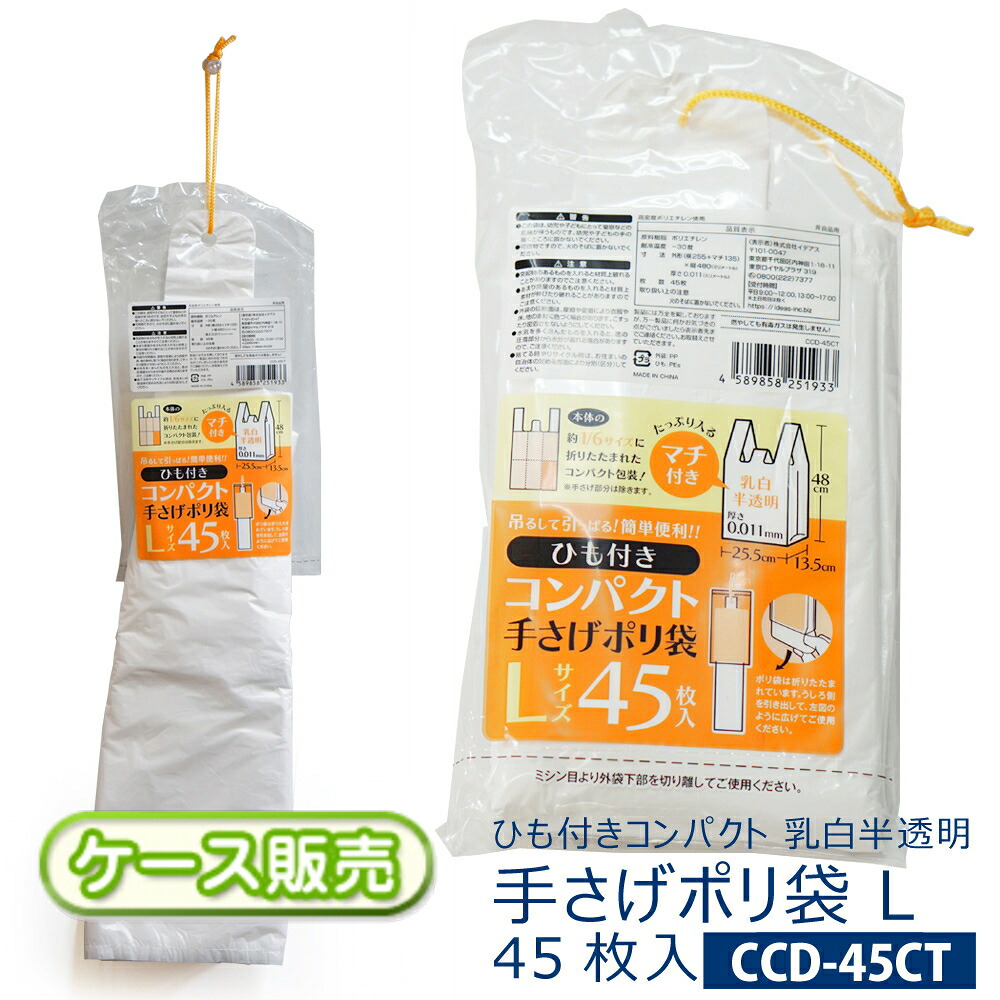 【容れもの売りわたす】吊りひも付き添い人 パウダーコンパクト 手さげ ポリ袋L大いさ 2700枚(45枚入り口・入口×60袋) 乳白半澄み切った厚さ0.011Ｘ横(255+マチ135)Ｘ縦480粍金銭登録器袋 買い出し袋 ビニール袋 手持ち部分 持ち手ヒモ付き添い人 ミシン目付き 引っ掛け 飾りもの【貨物輸送無料(離島除)】CCD-45CT