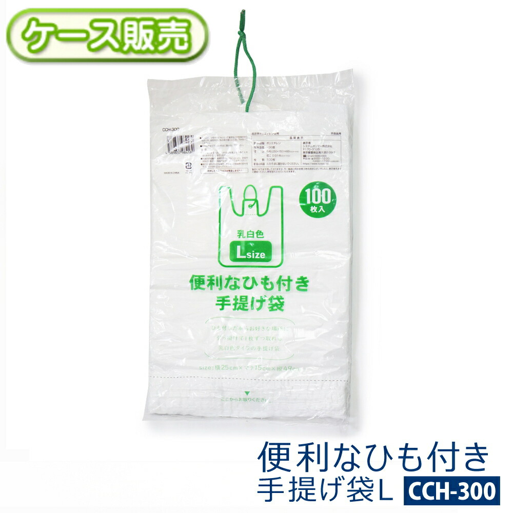 【ケース販売】便利なひも付き 手提げ袋 Lサイズ 2000枚(100枚×20袋) 乳白色 半透明 0.014mm 手さげ袋 レジ袋 買い物袋 ポリ袋 ビニール袋 ヒモ付き 取っ手 持ち手 付き 取出し口付き 引っ掛け 壁掛け ゴミ袋 ごみ袋 【送料無料(離島除)】CCH-300