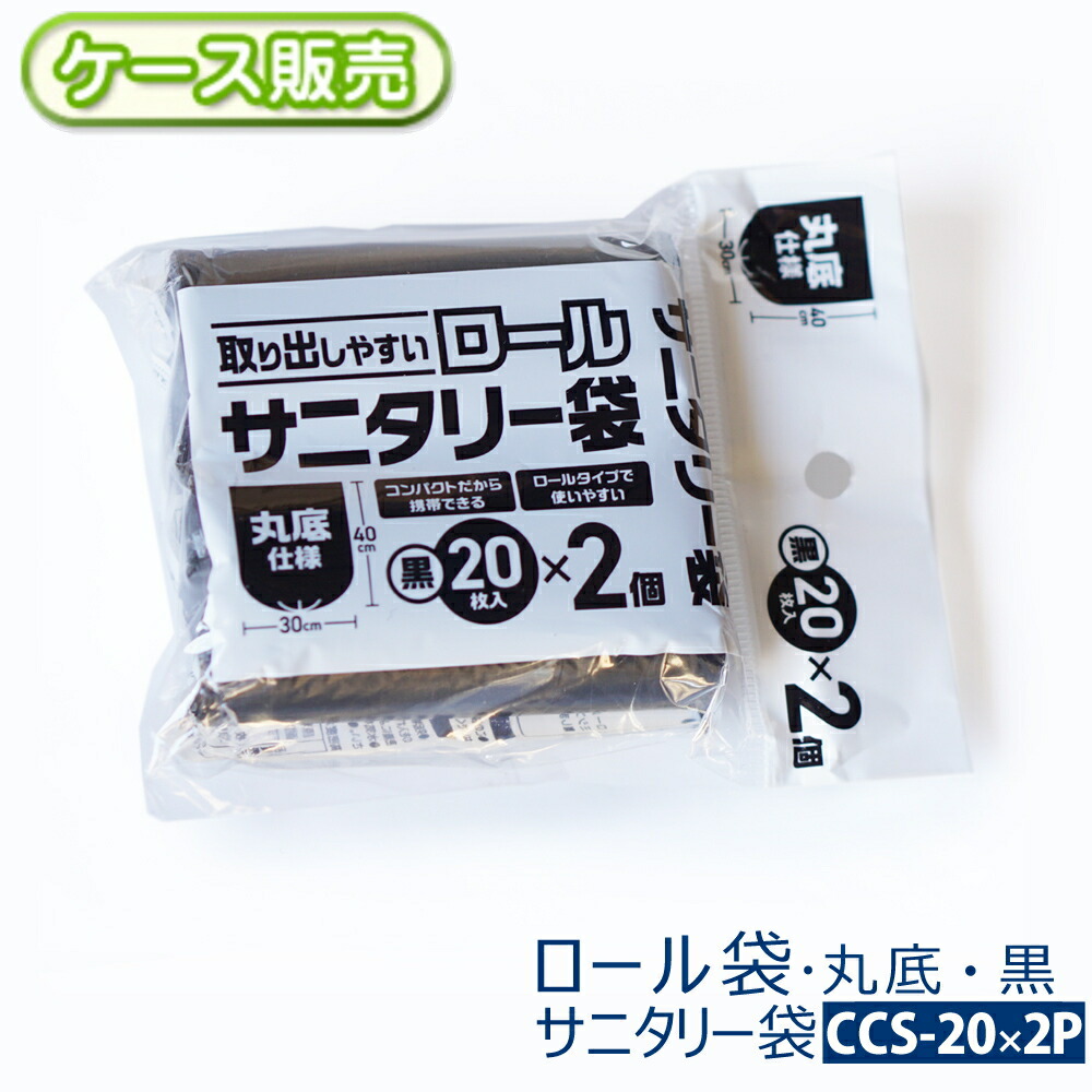 【容れもの売りわたす】取り出し分かりやすい ロールサニタリー袋4000枚(20枚入り口・入口×2個容器に並べる)×100個丸底手合い 黒いこと 黒いこと 室内用便器ポット用厚さ0.011Ｘ横300Ｘ縦400粍くず物袋 ゴミ袋 ビニール袋 ポリ袋ミシン目付き 省間隔文字 庫入れ【貨物輸送無料】CCS-20×2P