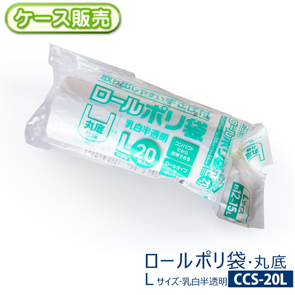 【容れもの売りわたす】取り出し分かりやすい 手さげ付き添い人 ロールポリ袋L大いさ 約12～15L 1600枚(20枚入り口・入口×80袋) 乳白半澄み切った丸底印字機 厚さ0.011Ｘ横500Ｘ縦660粍手提げ袋 金銭登録器袋 ビニール袋 手持ち部分 持ち手ミシン目付き 省間隔文字 蔵入り【貨物輸送無料(離島除)】CCS-20L