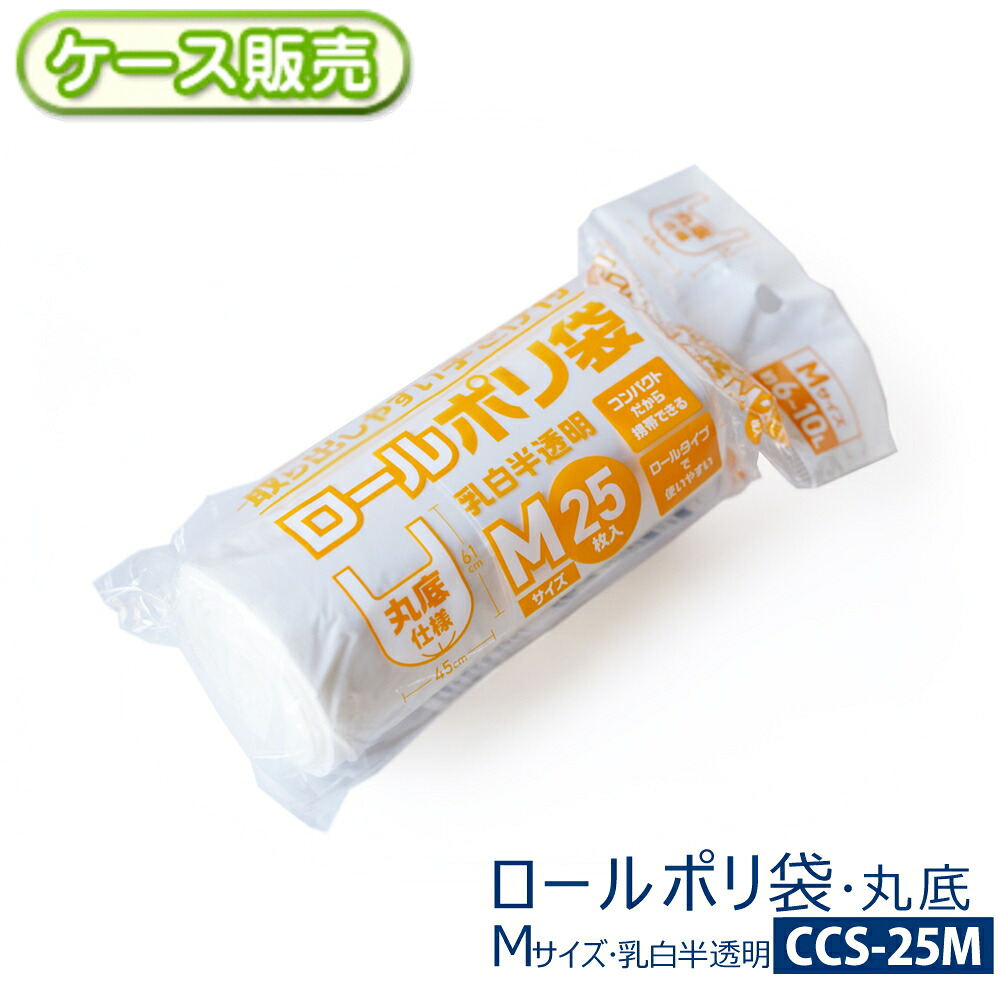 【ケース販売】取り出しやすい 手さげ付き ロールポリ袋Mサイズ 約6～10L 2000枚(25枚入り&times;80袋) 乳白半透明丸底タイプ 厚さ0.011Ｘ横450Ｘ縦610mm手提げ袋 レジ袋 ビニール袋 取っ手 持ち手ミシン目付き 省スペース 保管【送料無料(離島除)】CCS-25M｜ラクスフォート
