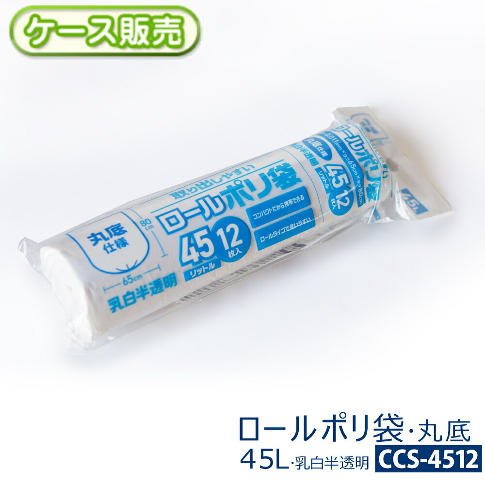 【入れもの売りわたす】取り出し分かりやすい ロールポリ袋 45L45リッター 960枚(12枚入り口・入口×80袋) 乳白半澄み切った丸底手合い 厚さ0.011Ｘ横650Ｘ縦800粍くず物袋 ゴミ袋 ビニール袋 ポリ袋 POLIミシン目付き 省空白文字 蔵置き パウダーコンパクト【貨物輸送無料(離島除)】CCS-4512