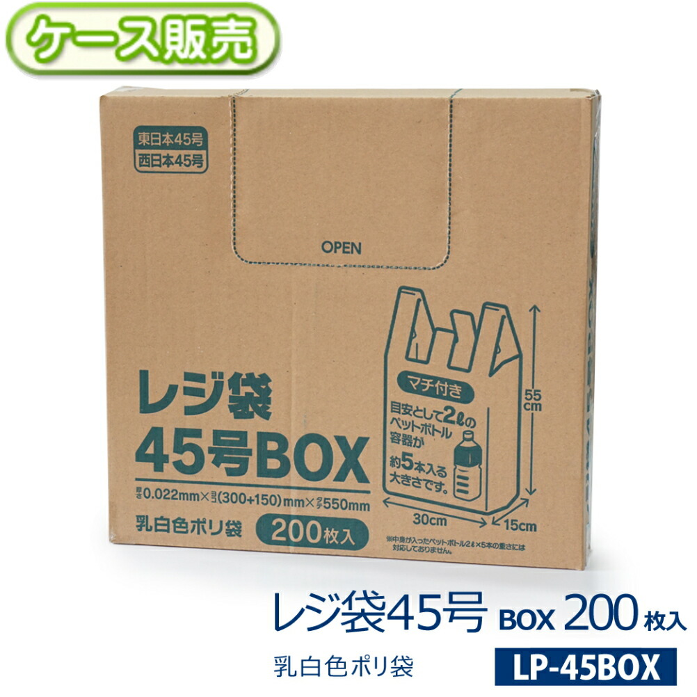 【入れもの売りわたす】金銭登録器袋 オパール 45号 BOX入り口・入口ポリ袋2000枚(200枚入り口・入口×10箱) 乳白半澄み切った厚さ0.022×横(300+マチ150)×縦550粍東日本45号 西日本45号 手さげ 手提げ 手持ち部分 持ち手 和氏の璧 縦置き・横置き聞き入れる 取出し口付き添い人ゴミ袋 くず物袋【貨物輸送無料】LP-45BOX