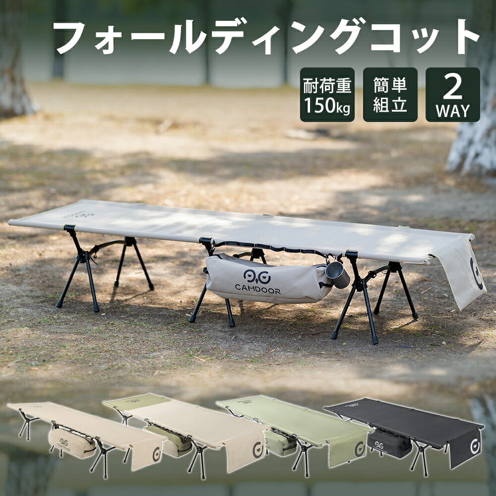 コット 2WAY 折り畳み コット【CAMDOOR】折りたたみ コット 難民キャンプ 幅ひろい 難民キャンプ用臥榻 耐荷重 150kg ハイコット ローコット 余暇臥榻 アウトドア 飾り気のない臥榻 軽さ パウダーコンパクト 《3cbc01》