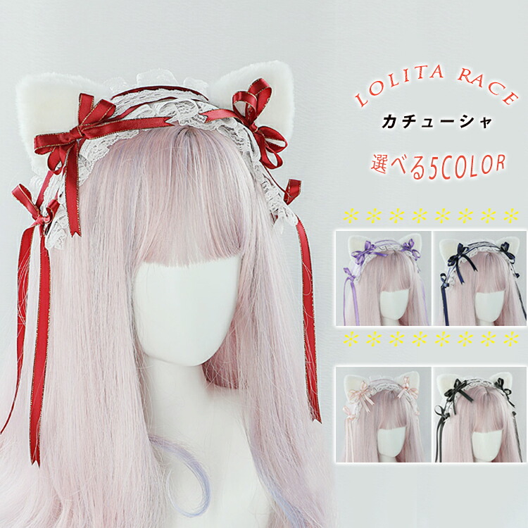 クーポン利用で1480円 猫耳リボンヘッドドレス クリップタイプ カチューシャ 猫耳 レース リボン ロリータ Lolita ロリータファッション ラブリー コスプレ メイド 仮装 ハロウィン クリスマス ヘアアレンジ ヘアアクセサリー ヘアクリップ 髪飾り 可愛い 5カラー 5758