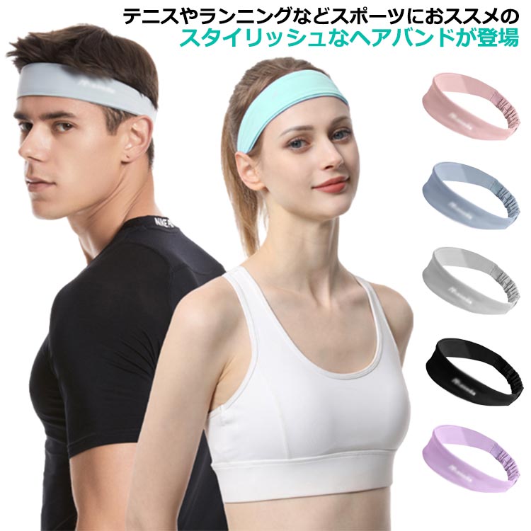 【楽天市場】 ヘアーバンド 汗止め ヘッドバンド 汗 ターバン スポーツ アウトドア 送料無料 冷感 ヨガ メンズ 吸汗速乾 レディース ジム