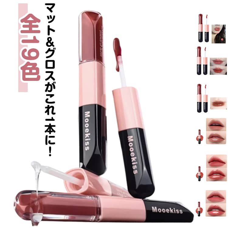 楽天市場】TikTok 推奨【14色】ダブルエンドリップグロス 2in1