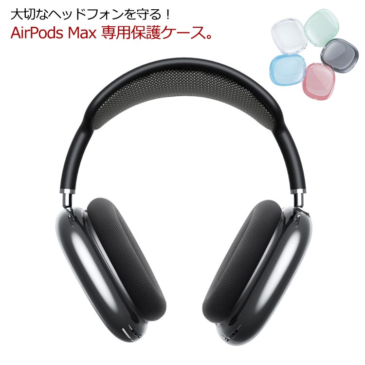 楽天市場】【15％OFFクーポン＋P5倍】 AirPods Max 専用 イヤホン