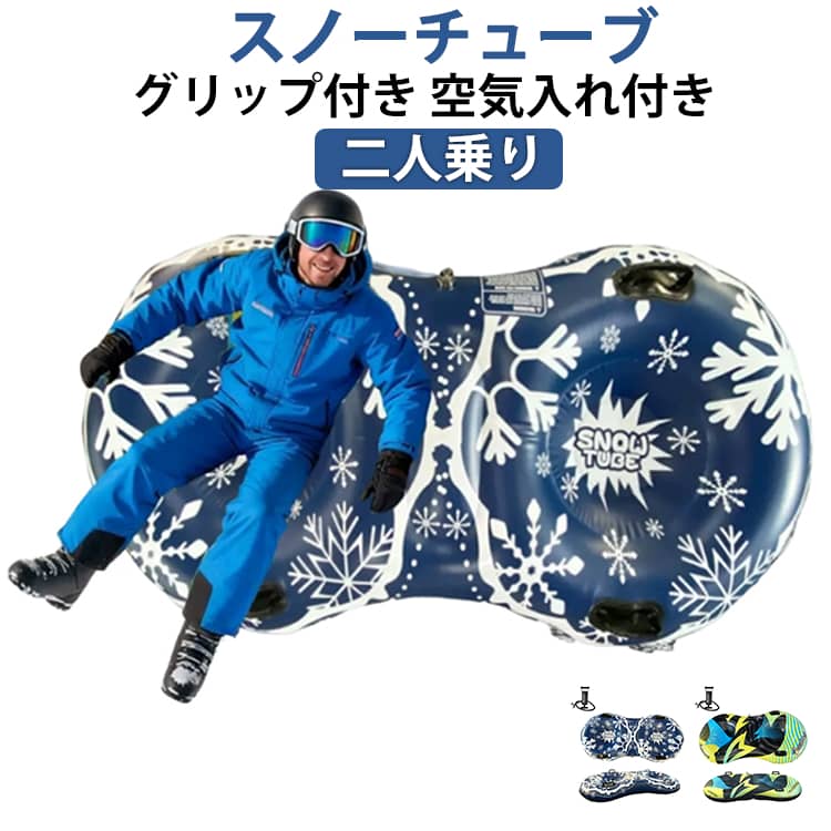 スノーチューブ 二人乗り 大きい ソリ 大型 丸 グリップ付き 雪遊び 雪滑り PVC素材 浮き輪型 子供 大人 兼用 スキー場 スノーパーク 冬 アウトドア スキーサークル 空気入れ 付属 スノーラフティング スノートイ 折りたたみ コンパクト 収納便利 軽量 持ち運び