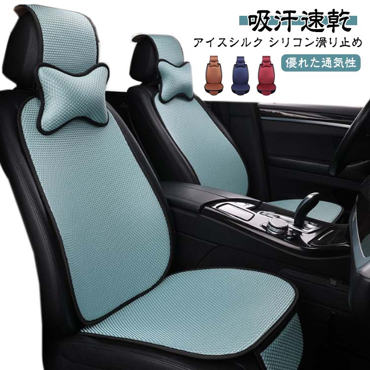 運転席＋助手席！涼感 冷感 冷たい 冷感素材 ドライブシート ドライブシート メッシュ ひんやり シートカバー 夏 夏 冷感シートカバー 冷感ドライブシート 涼感 カバー シート 涼しい 節電 車
