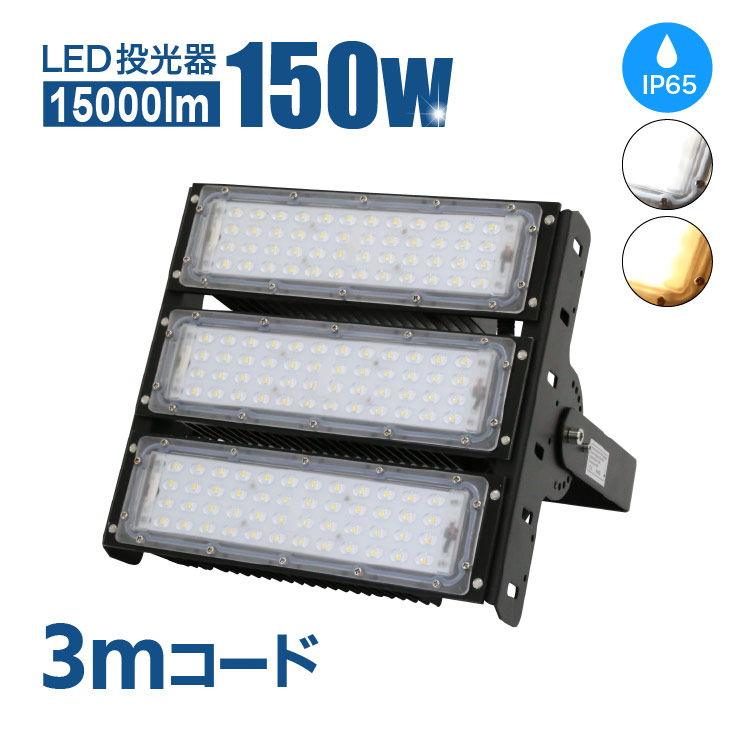 楽天市場 Led 投光器 150w 防水 Mean Well社製led電源 Pl保険加入 屋内 屋外 Led投光器 コンセント Ip65 防塵 防水 防犯 電球色 昼白色 看板 照明 作業灯 業務用 キャンプ 駐車場 倉庫 グラウンド 大型照明 爆光 広配光 Co X 150w Luxour ルクスオアー