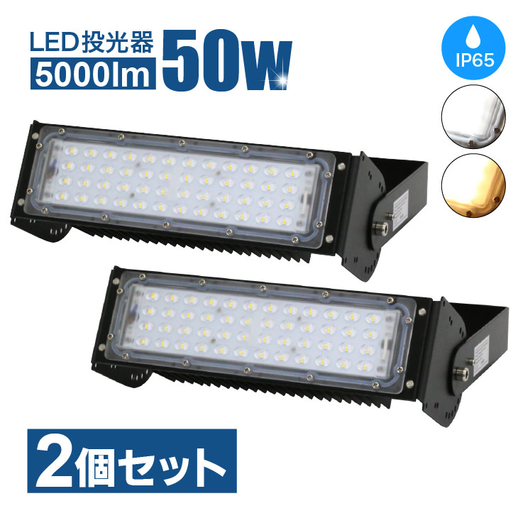 【楽天市場】LED投光器【2個セット】50W MEAN WELL社製LED電源 PL保険加入LED ハイパワー 屋内外兼用 大型 コンセント
