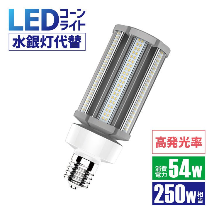 楽天市場 15個セット Ledコーンライト 250w形相当 Led水銀灯 照射角360 E26 E39 防塵 防水 Ip64 Samsungチップ 水銀ランプ 電源内蔵 密閉容器対応 コーンライト 業務用led照明 施設用led照明 門柱灯 Led照明 コーン型 街灯 駐車場灯 屋外照明 Lux Kon09 54w 15set