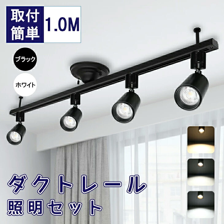 Luxour シーリングライト 4灯 ライティングレール 高級照明 ダクトレール照明 ダクトレール用スポットライト ダクトレール 1ｍ スポットライト セット 天井照明 室内照明 店舗照明（LUX-DR1000-4LN100)