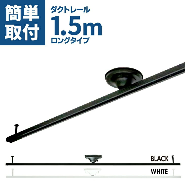Luxour【1位/送料無料/即日発送】ダクトレール 1.5m ライティングレール　シーリングライト　おしゃれ　ライティングダクトレール 配線ダクトレールスポットライト ブラック ホワイト インテリア 照明器具 レールライト(LUX-DR-1500-PR)
