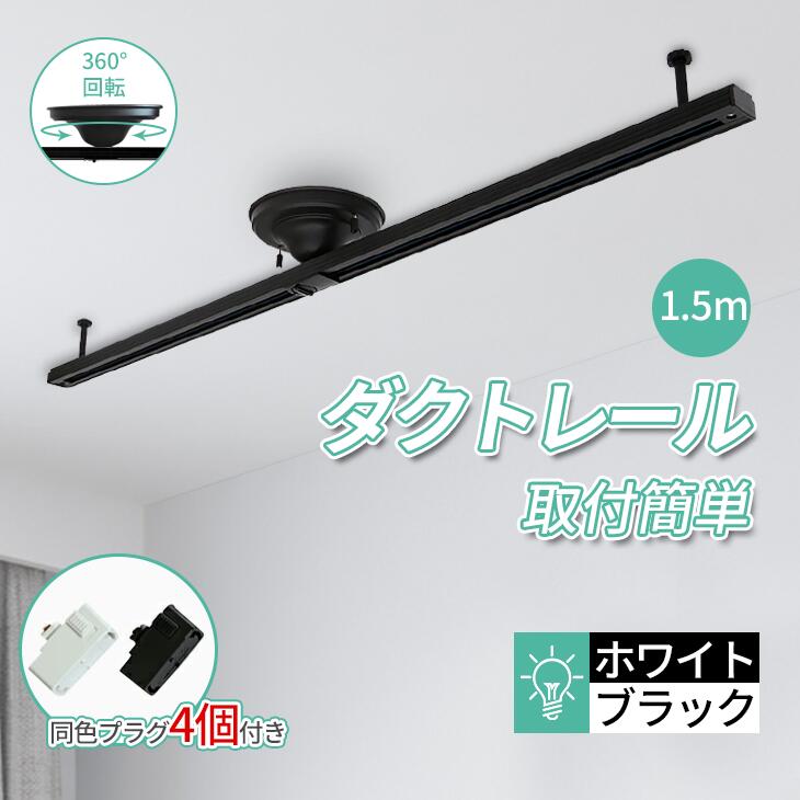 楽天市場】Luxour【プラグ4個セット】ダクトレール 1.5m ライティング
