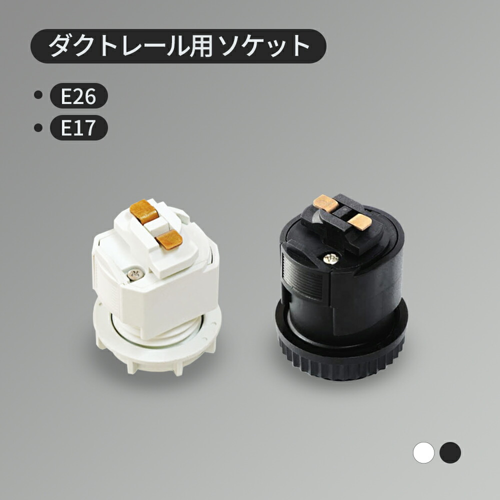 楽天市場】ダクトレール用 ソケット 口金E17 E26 ダクトレールプラグ