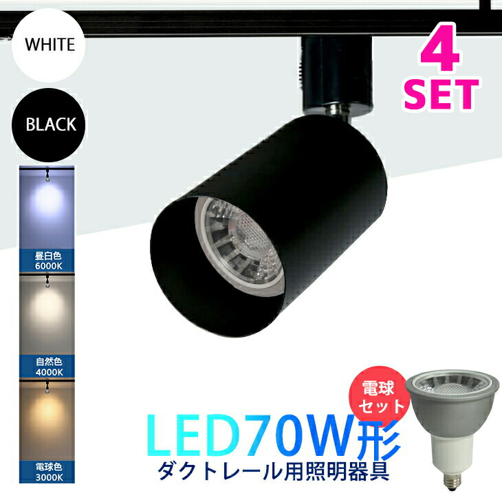 ルクスオアー ダクトレール用スポットライト 白色灯 4個セット 楽天市場】Luxour スポットライト LED一体型 LED電球内蔵