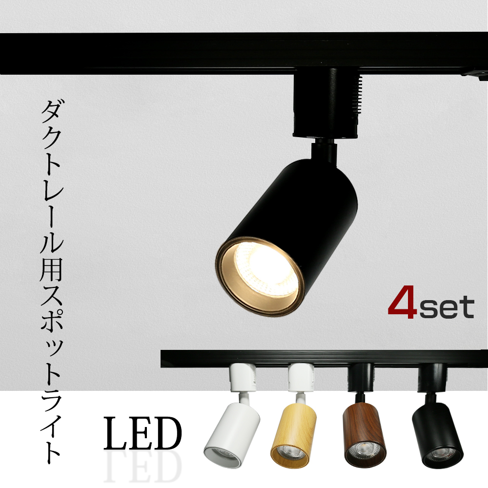 楽天市場】Luxour【4個セット】スポットライト LED一体型 LED電球内蔵