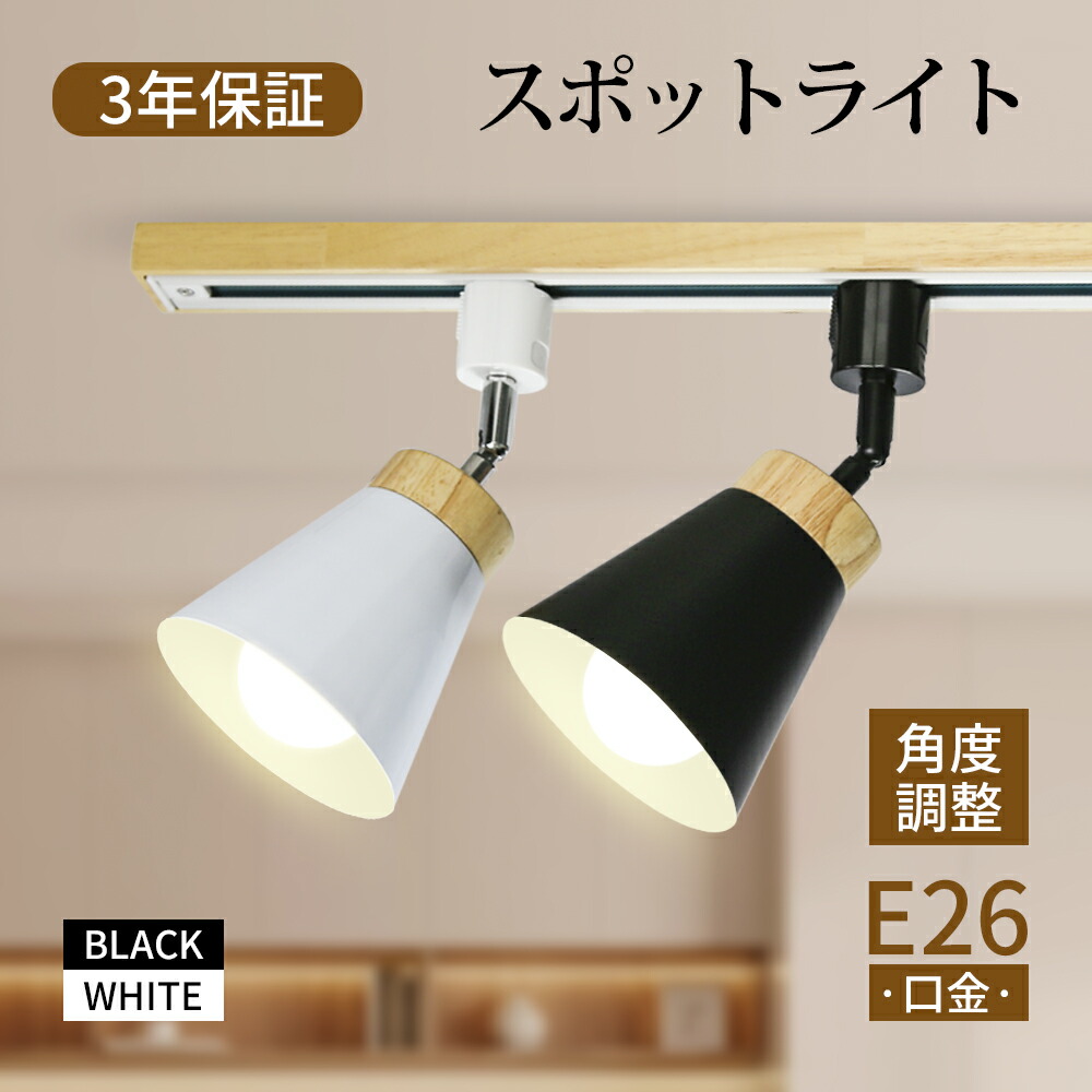 楽天市場】スポットライト 電球付き ダクトレールライト 天然木 白色