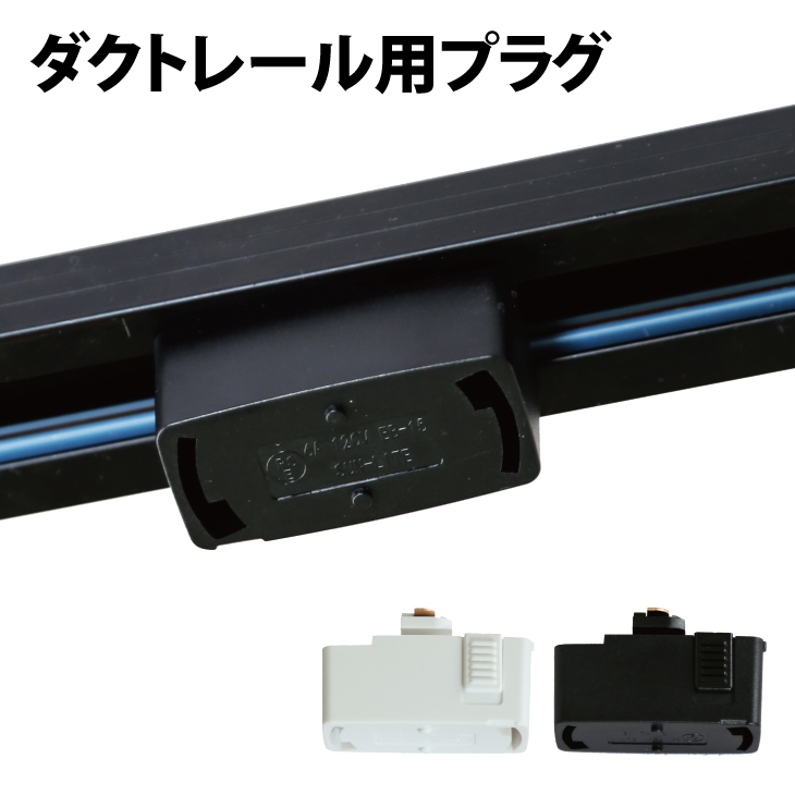 楽天市場】ダクトレール用プラグ プラグ ダクトプラグ ダクトレール