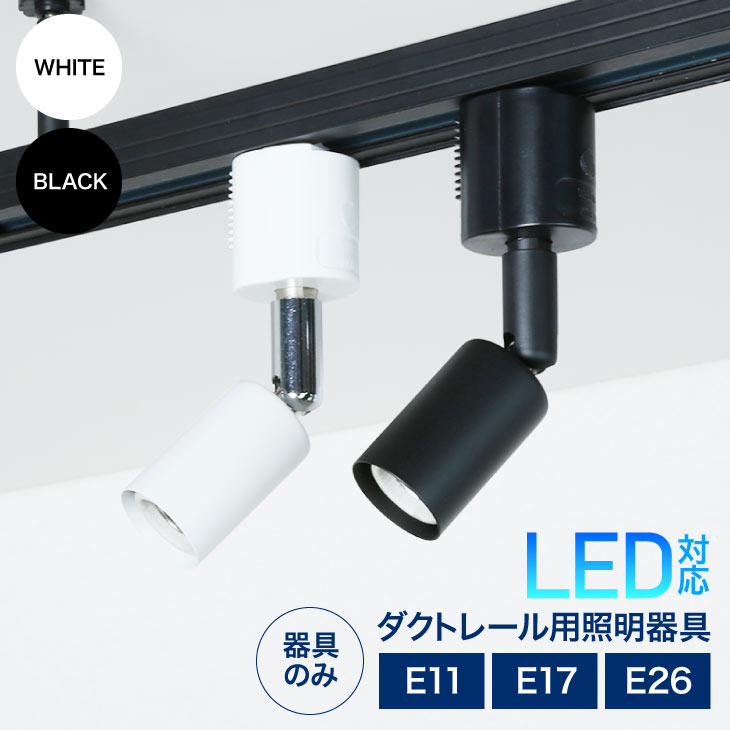 楽天市場 ダクトレール用スポットライト器具 E26 E17 E11 Led対応 照明器具 間接照明用器具 照明 配線ダクトレール用器具 スポットライト おしゃれ レールライト ライティングレール ダクトレール ブラック ホワイト 器具のみ Lux L100 Luxour ルクスオアー