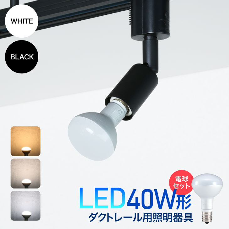 楽天市場 ダクトレール用スポットライト器具 Led電球付き 40w形 E17 レフ電球 Led おしゃれ インテリア レールライト 間接照明 Led照明器具 ダクトレール ライティングレール Led電球 Lux L100 R50 Set Luxour ルクスオアー