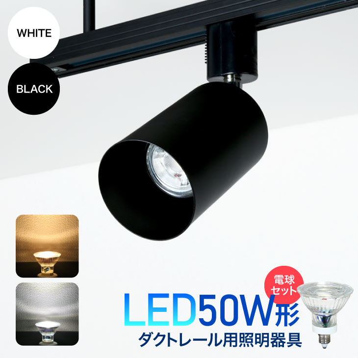 楽天市場 ダクトレール用スポットライト器具 Led電球付き 50w形相当 E11 照明器具 間接照明 配線ダクトレール用 おしゃれ レールライト ビーム電球 ライティングレール 電球色 昼白色 Lux L0 Nsx001 Set Luxour ルクスオアー