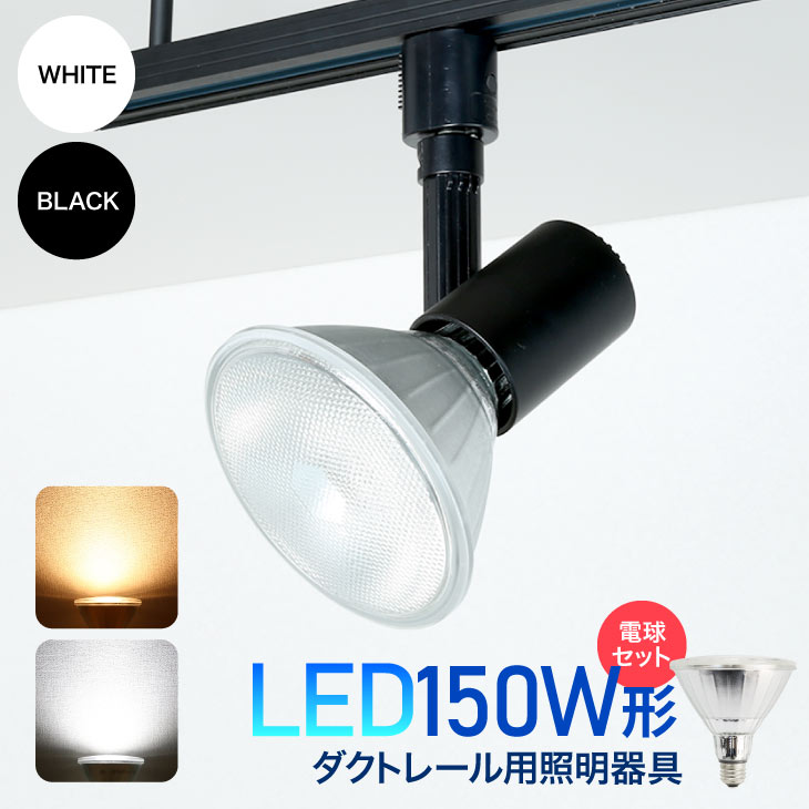 楽天市場 ダクトレール用スポットライト器具とled電球のお得なセット Led電球付き E26 150w形相当 Led ビーム電球 スポットライト おしゃれ レールライト 照明器具 ライティングレール シーリングライト 間接照明 100w以上 Lux L400 Sx002 Set Luxour ルクスオアー