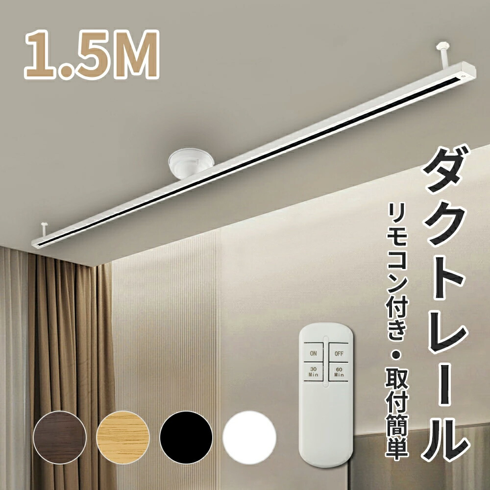 楽天市場】Luxour ダクトレール 1.5m リモコン付 天然木 ライティング 