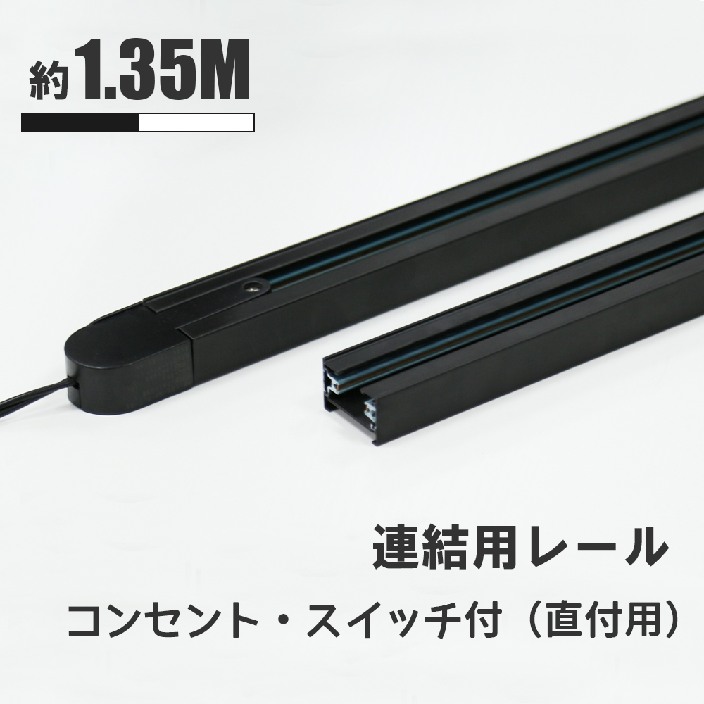 ダクトレール 2m分　コンセント型 リモコン　延長アダプタ　照明　取付金具 ダクトレール 2m分コンセント型 リモコン延長アダプタ照明取付金具
