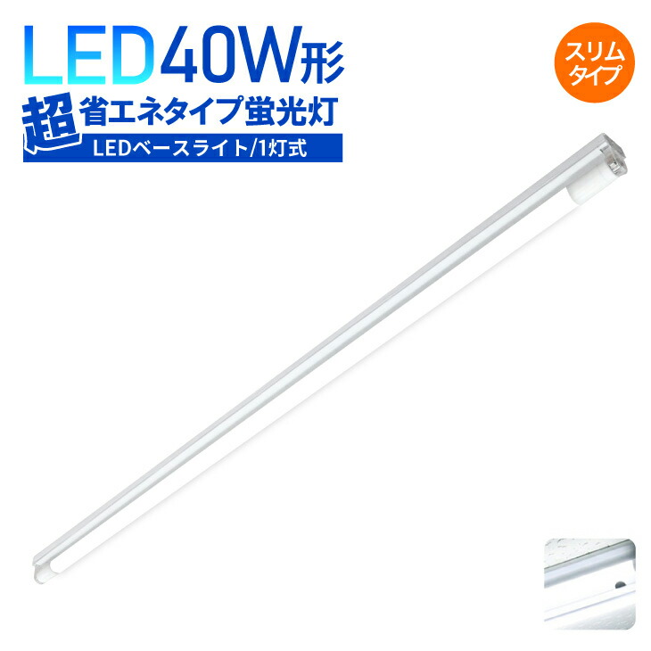 楽天市場】Luxour【1灯式スリムタイプ】LEDベースライト 40W形 1