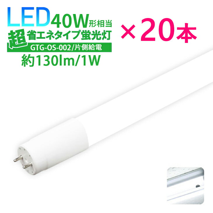 楽天市場】Luxour【40本セット】LED蛍光灯 40W形 超省エネタイプ 【片側給電】 直管型 直管LED蛍光灯 消費電力 18W 2300lm  昼白色 6000K 40w 40W形 40形 あす楽 広配光 高輝度 送料無料 (LUX-GTG-OS-002-40SET) :  Luxour（ルクスオアー）