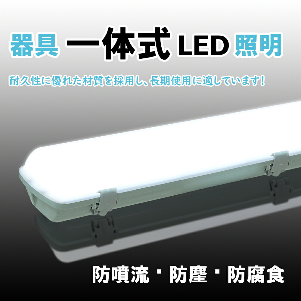 1-10セット LEDベースライト チップ式 40W形 器具一体式 LED照明 LED ベースライト LED蛍光灯器具一体型 防雨 防水 防雪 防塵 耐腐食 IP65 LEDベース照明器具 天井直付用 倉庫 ガレージ 通路 照明 車庫 駐輪場 作業場 加工工場 ユニット シンプル(BL120-WP-LED)｜Luxour（ルクスオアー）