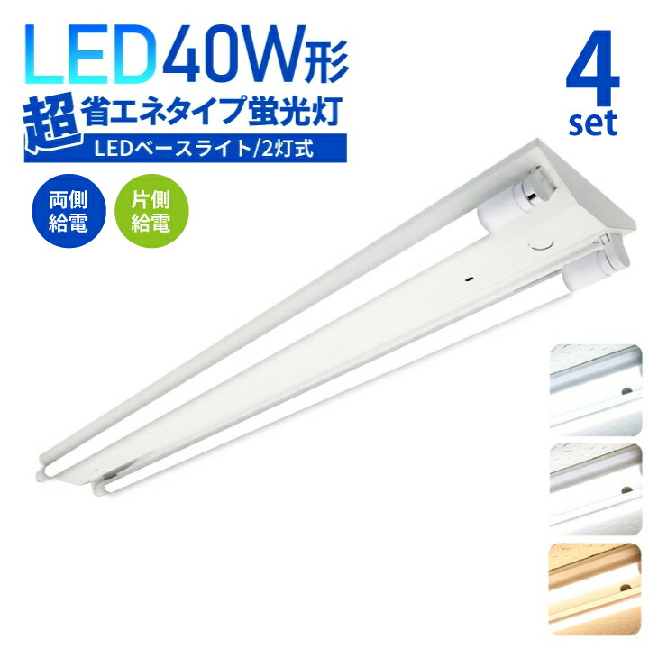 楽天市場】Luxour【10台セット】【逆富士型】LEDベースライト 40W形 2灯式 超省エネタイプ LED蛍光灯器具 広配光 LED蛍光灯 LED直管  40W形 40w型天井直付 蛍光灯 器具 ベースライト ユニット 照明器具 施設照明 店舗照明 LED蛍光灯(LUX-BL120-001-10SET)  : Luxour ...