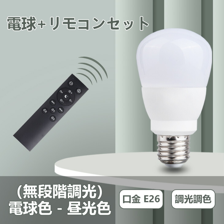 楽天市場】Luxour LED電球 調光 調色 E26 60W相当 リモコン付き 電球9wメモリー機能 虫対策 電球色 昼白色 昼光色 自然色 高演色  工事不要 リモコンセット 簡単取り付け 玄関 廊下 寝室 リビング 食卓 キッチン（LUX-CNE-9W-PR） : Luxour（ルクスオアー）