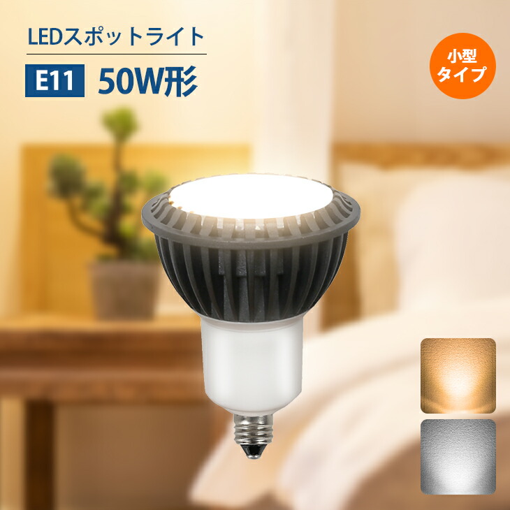 楽天市場】Luxour LEDスポットライト E11 60W形相当 LED 電球 ハロゲン形 電球色 昼白色 長寿命 省エネ 節電 ビーム球 小型電球  店舗照明 看板照明 スポットライト 照明(LUX-PAR16-7W-E11) : Luxour（ルクスオアー）