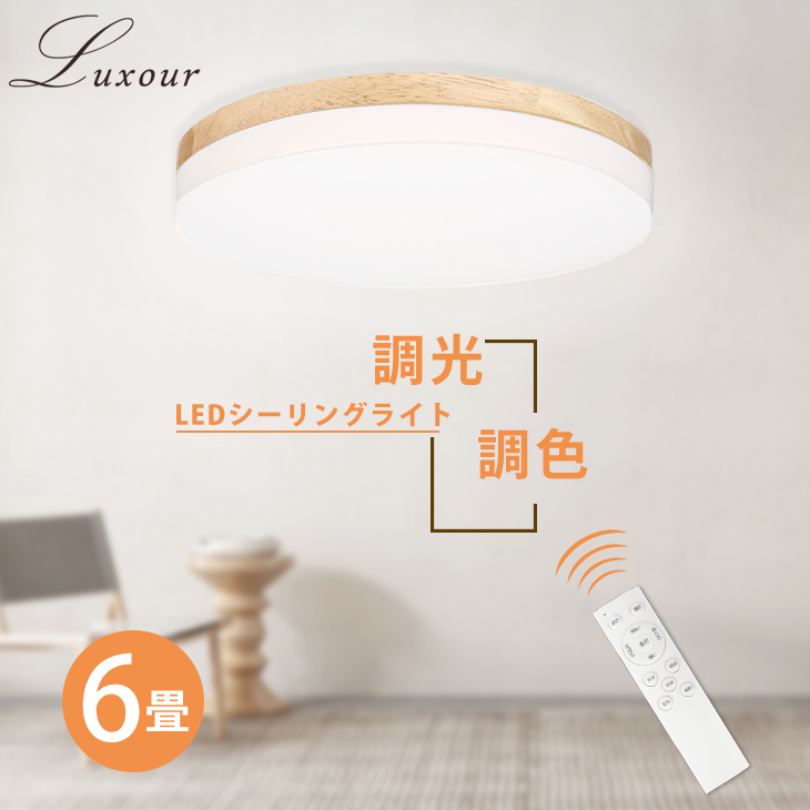 楽天市場 Luxour 調光調色 Ledシーリングライト 6畳 木目調 木目 木枠 Led リモコン付 照明 天井 Led照明 天井照明 照明器具 明るい Led シーリング ライト 電気 おしゃれ ナチュラル 北欧 和室 長寿命 らいと Lux Cld 608 Pr Luxour ルクスオアー