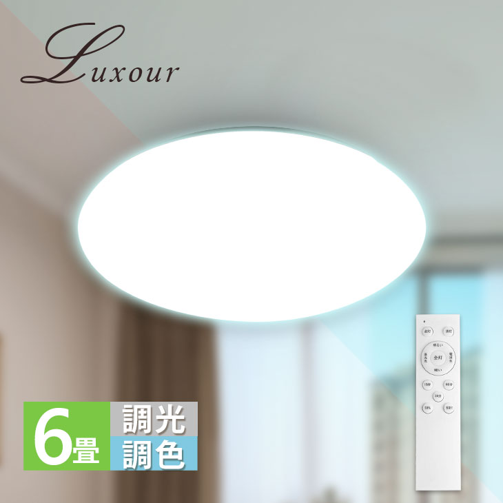 楽天市場】Luxour LEDシーリングライト 調光 調色 6畳 30W 3000lm リモコン付 薄型 常夜灯 15分/30分/60分 おやすみタイマー  メモリ機能 長寿命 明るい 照明器具 天井照明 おしゃれ 送料無料 (LUX-CLD-609) : Luxour（ルクスオアー）