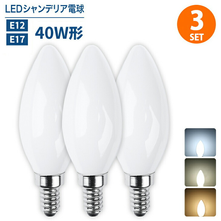 楽天市場】Luxour シャンデリア電球 LEDシャンデリア電球 E12 E17 40W形相当 白色フロストカバー インテリア 照明 シャンデリア球  led電球 北欧 おしゃれ アンティーク 明るい レトロ シャンデリア 簡単設置(LUX-FLOD-4W-5SET) : Luxour（ルクスオアー）