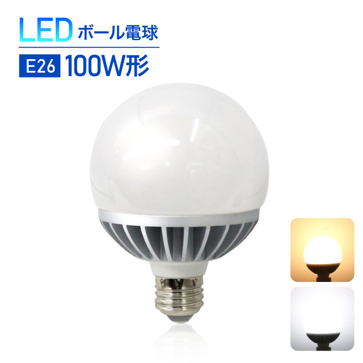 楽天市場 Ledボール電球 E26 100w形相当 光が広がるタイプ Led 電球 食卓灯 ボール球 節電 広配光 高輝度 工事不要 替えるだけ 簡単設置のled電球 100w以上 Ch Bal 9w E26 コンフィホーム