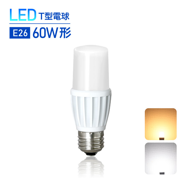 【楽天市場】T型 LED電球 60W形 E26 電球色 2700K 昼白色 6000K 広配光 節電 T型電球 LED電球 リビング 玄関