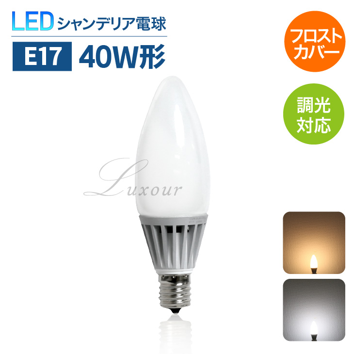 楽天市場 E17 Ledシャンデリア電球 40w形相当 E17 白色フロストカバー シャンデリア球 Led 電球 電球色 昼白色 工事不要 レトロ 北欧 おしゃれ アンティーク Led電球 Lux Dlsc 5w E17 Luxour ルクスオアー