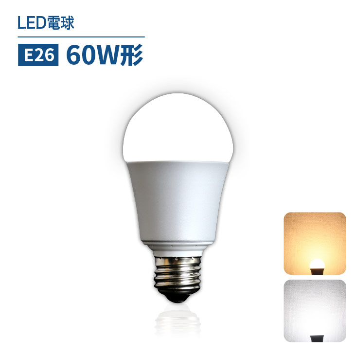 楽天市場 Led電球 60w形相当 E26 一般電球 Led 照明 節電 高輝度 工事不要 替えるだけ 簡単設置のled電球 Lux Pal 7w E26 Luxour ルクスオアー