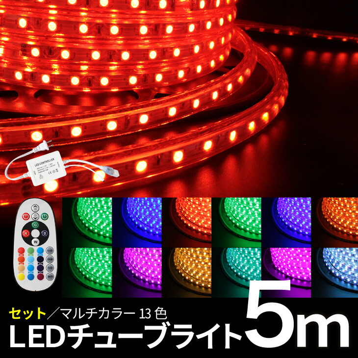 Luxour イルミネーション 屋外用イルミネーションライト 防滴 LEDイルミネーション LEDチューブライト RGBマルチカラー ロープライトRGB  マルチカラー チューブライト LUX-TUBESET-5M 特価