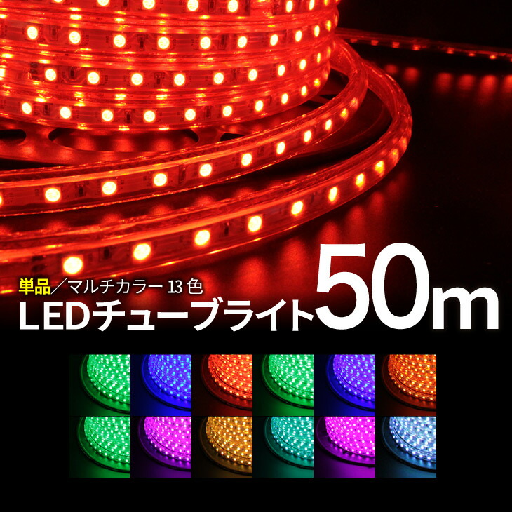 LEDロープライト イルミネーション ピンク 50m チューブライト 楽天市場】LEDロープライト イルミネーション 点滅セット ピンク